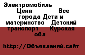 Электромобиль Jeep SH 888 › Цена ­ 18 790 - Все города Дети и материнство » Детский транспорт   . Курская обл.